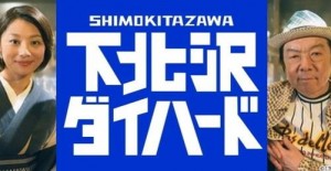 shimokita_R